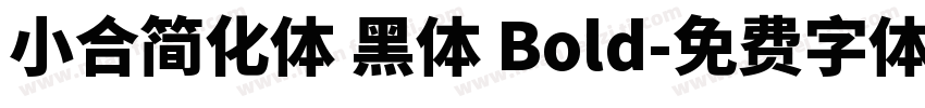 小合简化体 黑体 Bold字体转换
